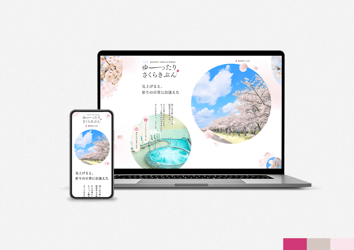 栃木県さくら市 桜・温泉プロモーションサイト