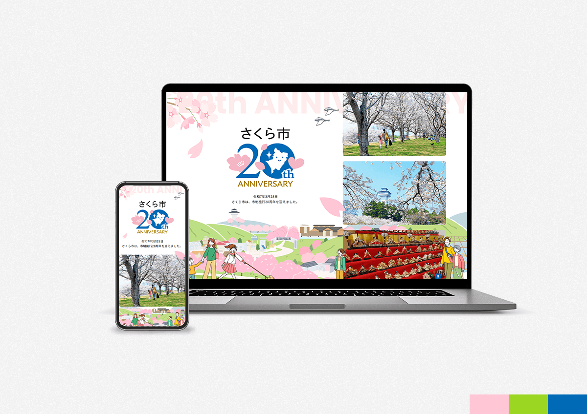 栃木県さくら市 市制20周年記念サイト