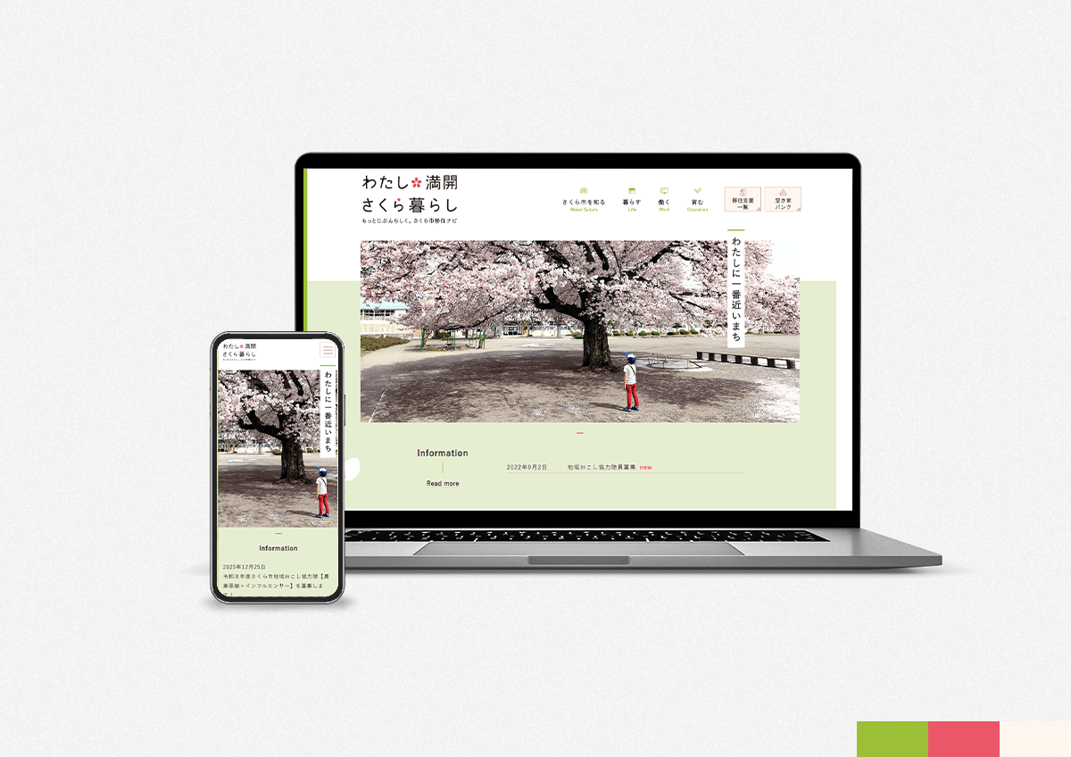 栃木県さくら市移住サイト