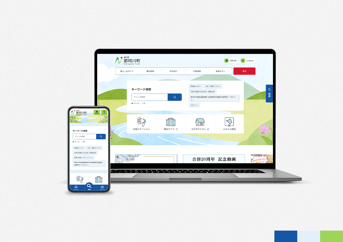 那珂川町公式サイトのパソコンとスマートフォンの画面イメージ