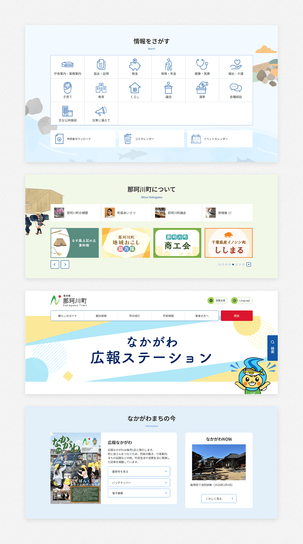 那珂川町公式サイトのパソコン画面イメージ