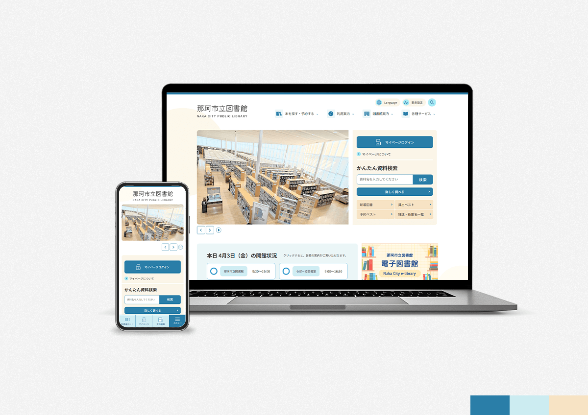 那珂市立図書館公式サイトのパソコンとスマートフォンの画面イメージ
