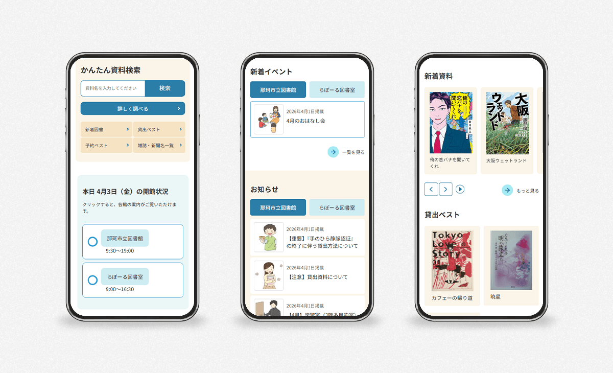 那珂市立図書館公式サイトのスマートフォン画面イメージ