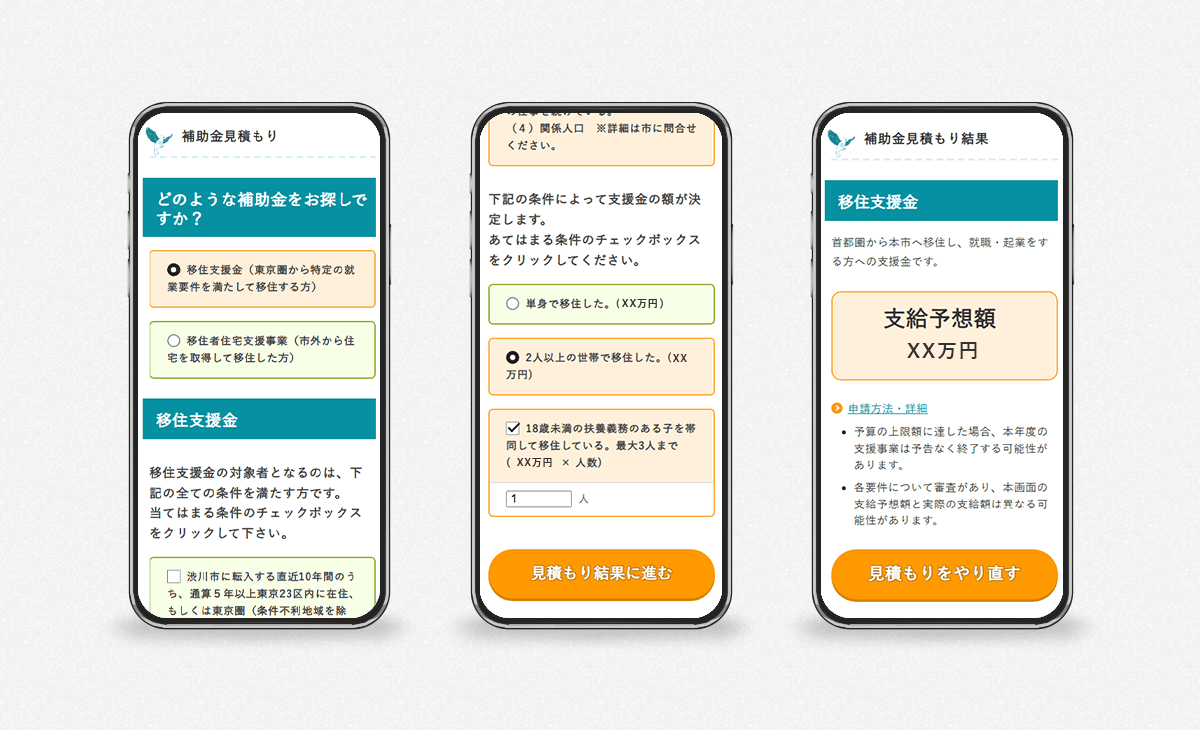 群馬県渋川市、補助金見積のスマートフォン画面イメージ